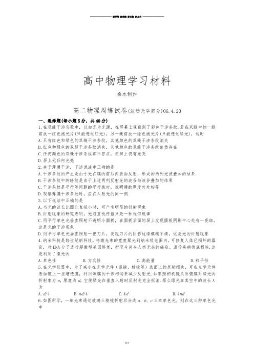 人教版高中物理选修3-4高二周练试卷(波动光学部分)06.4.20.docx
