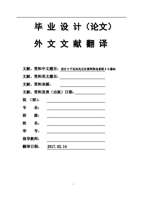 设计3千瓦风光互补离网供电系统3G基站毕业论文外文文献翻译及原文