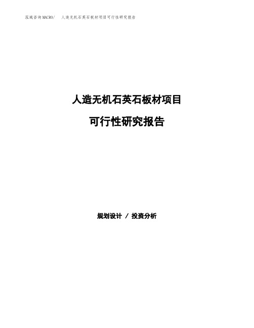 人造无机石英石板材项目可行性研究报告发改委立项模板