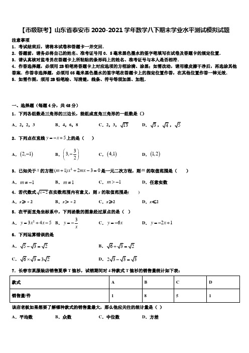 【市级联考】山东省泰安市2020-2021学年数学八下期末学业水平测试模拟试题含解析