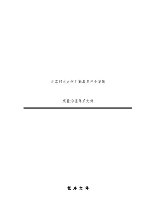 北京集团质量管理体系文件汇编