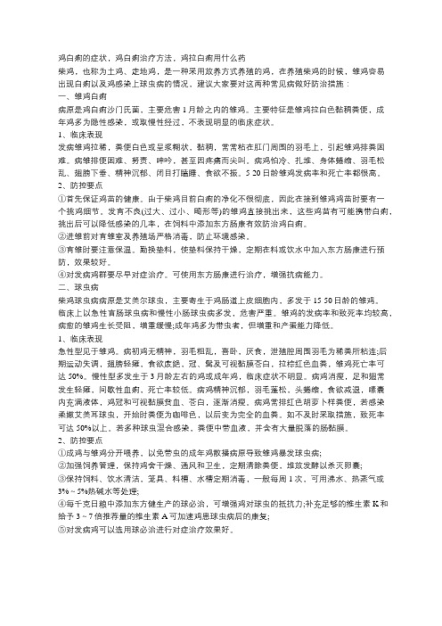 鸡白痢的症状,鸡白痢治疗方法,鸡拉白痢用什么药