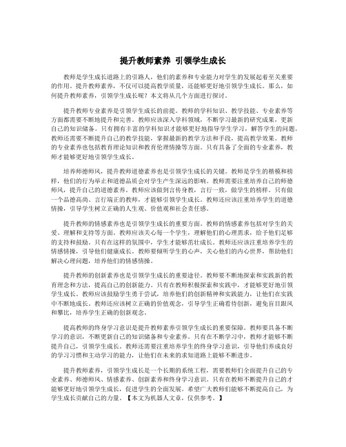 提升教师素养 引领学生成长