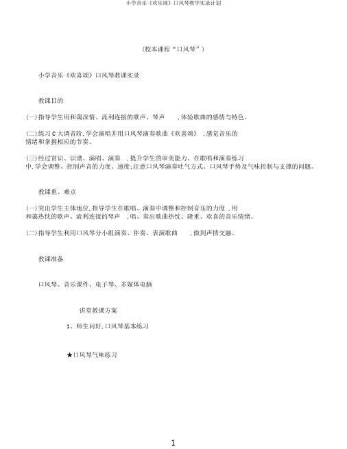 小学音乐《欢乐颂》口风琴教学实录计划