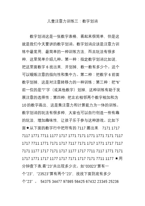 儿童注意力训练三：数字划消