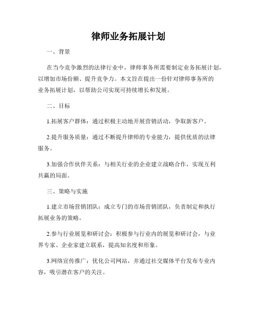 律师业务拓展计划