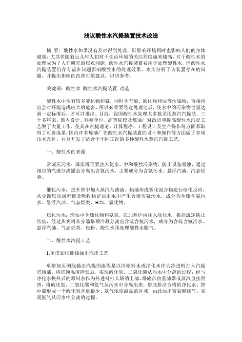 浅议酸性水汽提装置技术改造