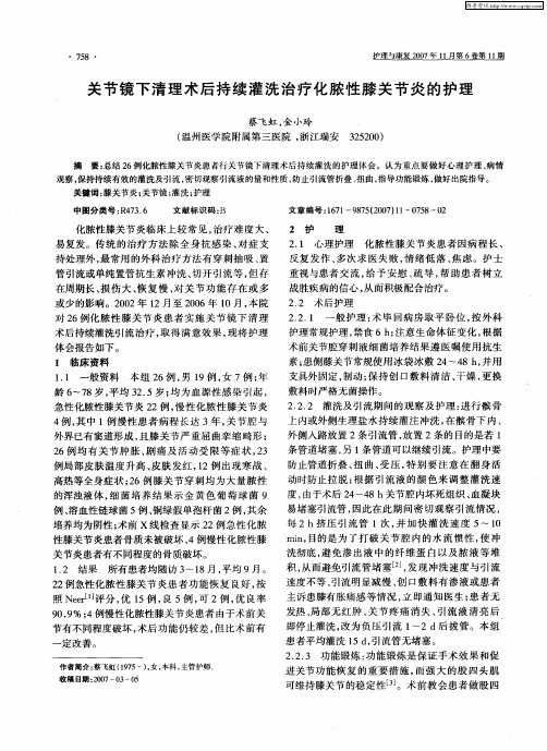 关节镜下清理术后持续灌洗治疗化脓性膝关节炎的护理