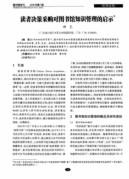 读者决策采购对图书馆知识管理的启示