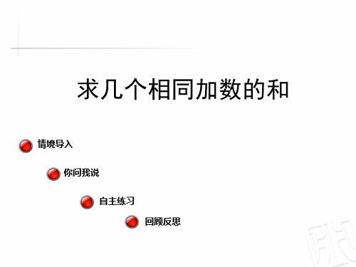 一年级下册 数学 课件《求几个相同加数的和》青岛版(共10页)