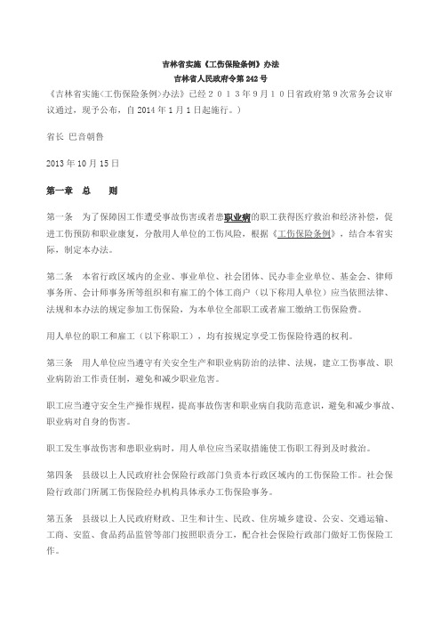 吉林省工伤保险条例实施办法