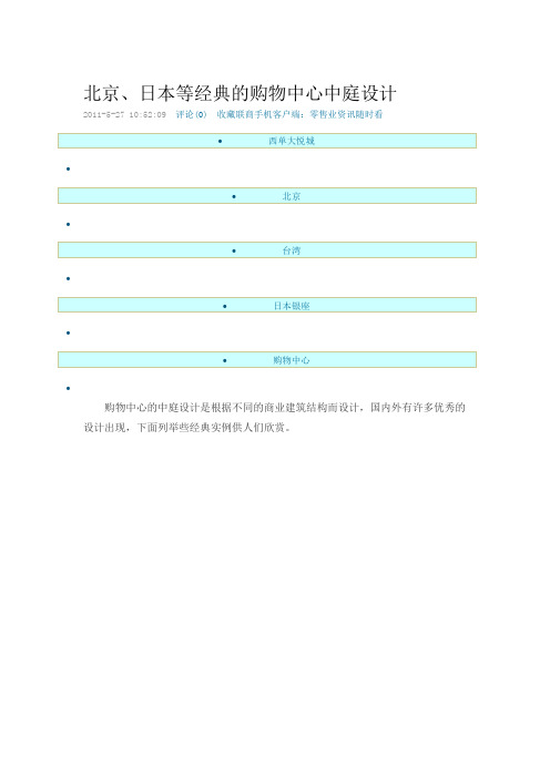 北京、日本等经典的购物中心中庭设计