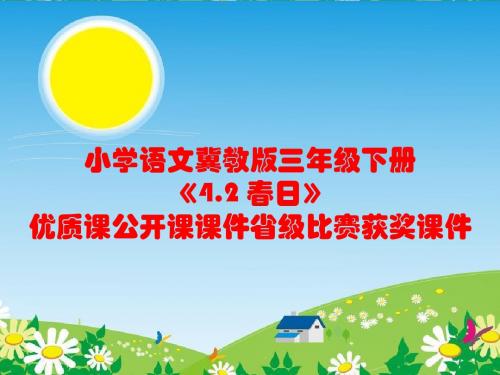 小学语文冀教版三年级下册《4.2 春日》优质课公开课课件省级比赛获奖课件