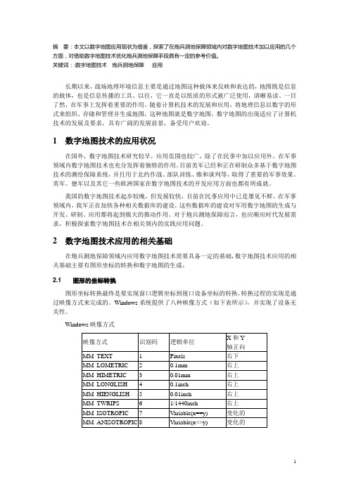 数字地图技术在炮兵测地保障中的应用