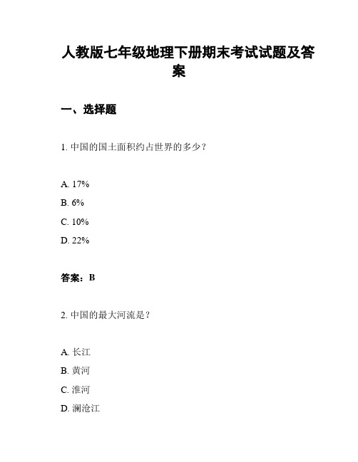 人教版七年级地理下册期末考试试题及答案