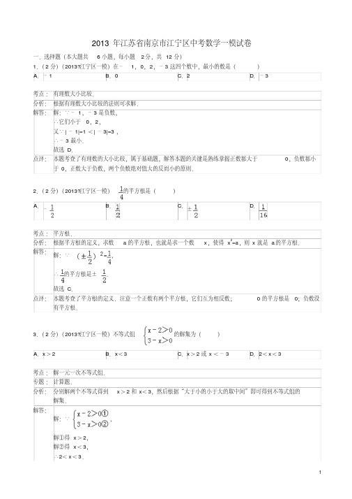 江苏省南京市江宁区中考数学一模试卷（解析版）-17页