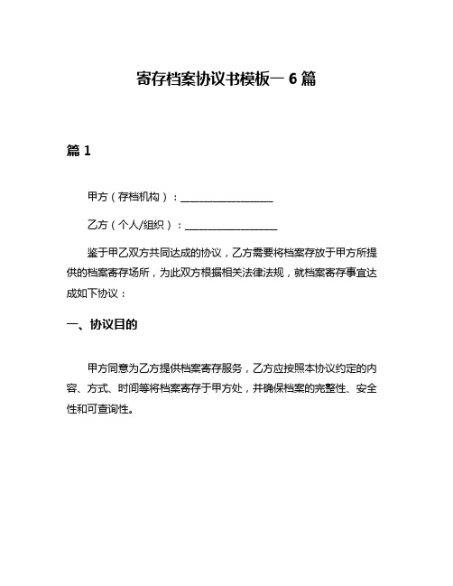 寄存档案协议书模板一6篇