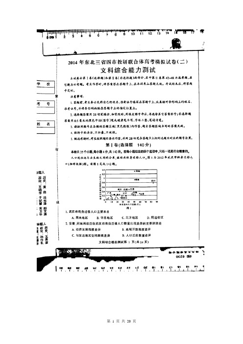 东北三省四市教研协作体2014届高三第二次模拟文综试题(扫描版,答案文档版)