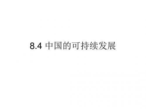 高二地理中国的可持续发展(新201907)