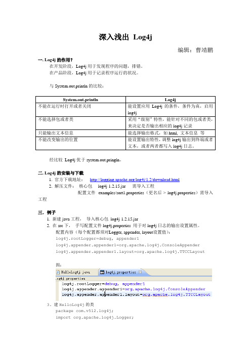 深入浅出 Log4j----曹靖鹏