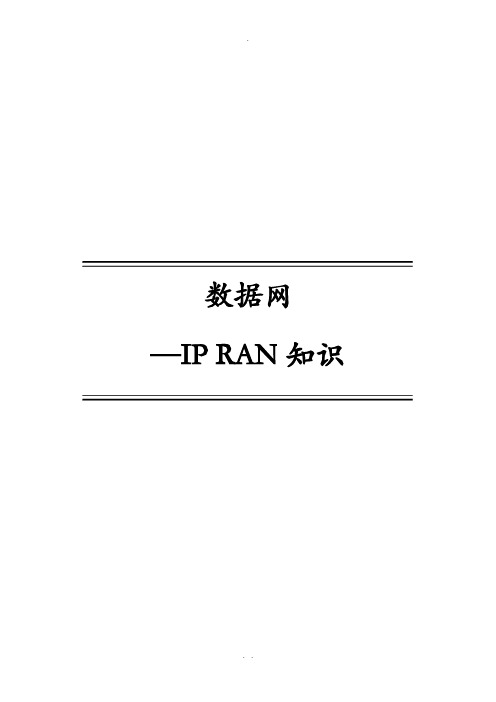 数据网-IP-RAN(含IPRAN基础组网和IPRAN高级知识)