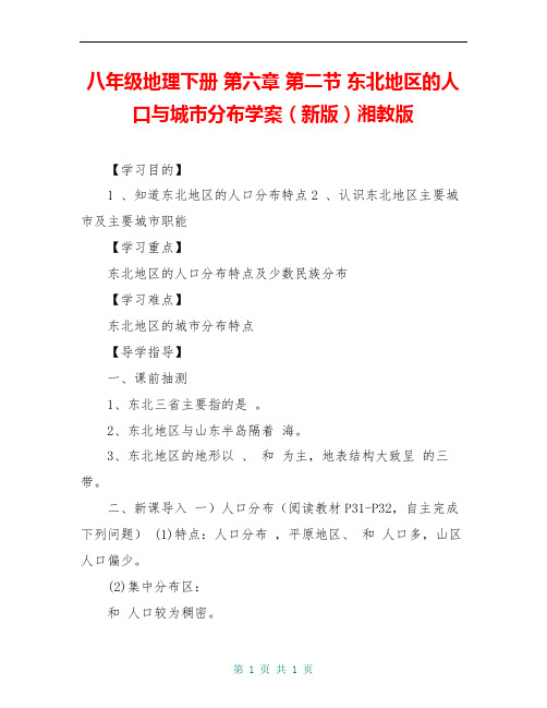 八年级地理下册 第六章 第二节 东北地区的人口与城市分布学案(新版)湘教版