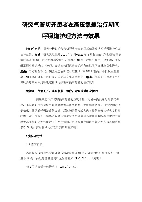 研究气管切开患者在高压氧舱治疗期间呼吸道护理方法与效果