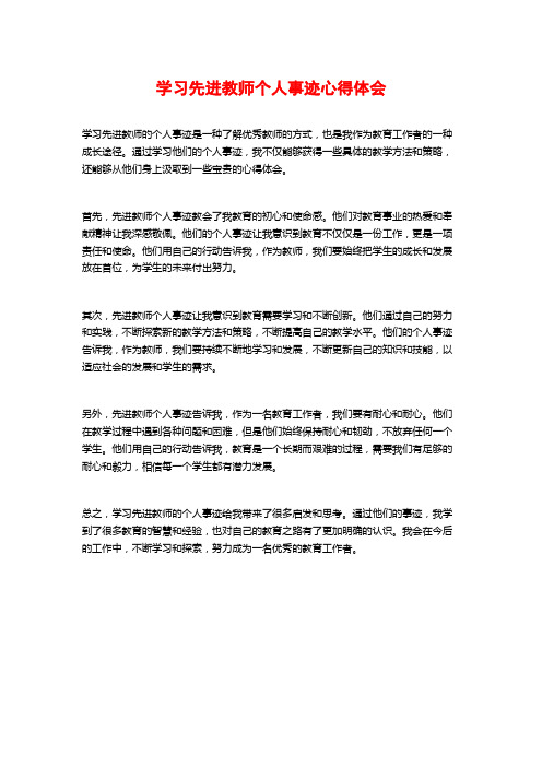 学习先进教师个人事迹心得体会