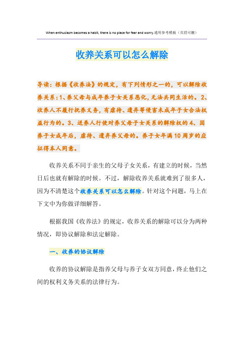 收养关系可以怎么解除