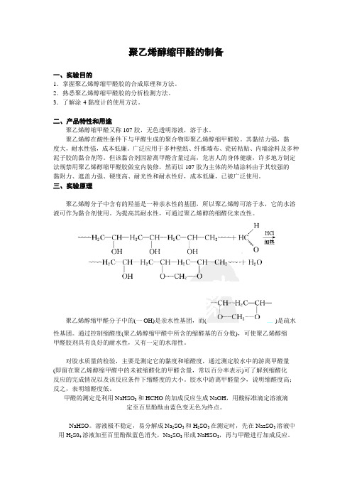 聚乙烯醇缩甲醛(107胶)的制备