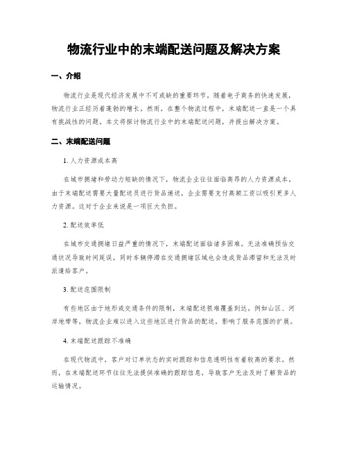 物流行业中的末端配送问题及解决方案