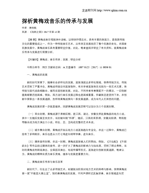 探析黄梅戏音乐的传承与发展