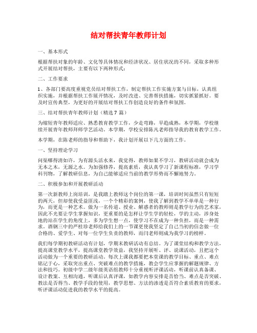 结对帮扶青年教师计划