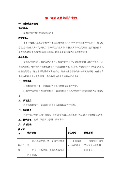 三年级科学上册第五单元奇妙的声音1声音是怎样产生的教学设计大象版