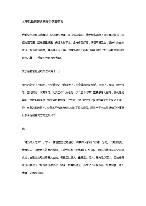 关于后勤管理述职报告多篇范文