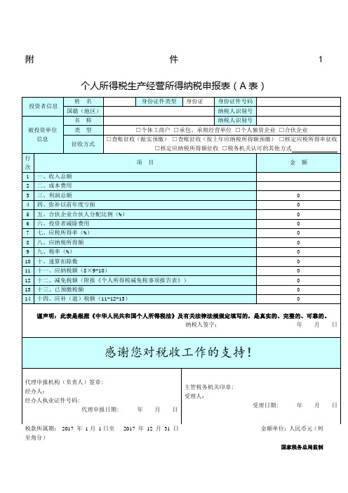 个人所得税生产经营所得纳税申报表(A表)