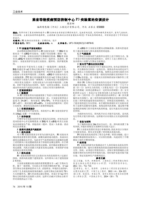 某省动物疫病预防控制中心P3实验室的空调设计