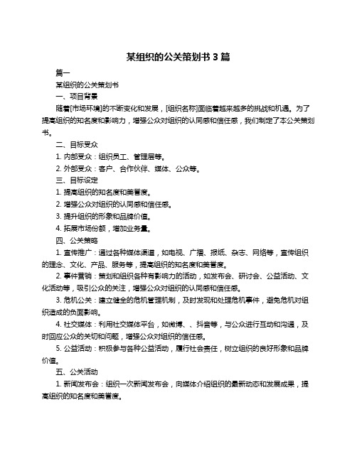 某组织的公关策划书3篇