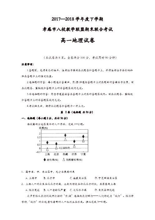 湖北省孝感市八校教学联盟2017-2018学年高一下学期期末联合考试地理试卷有答案