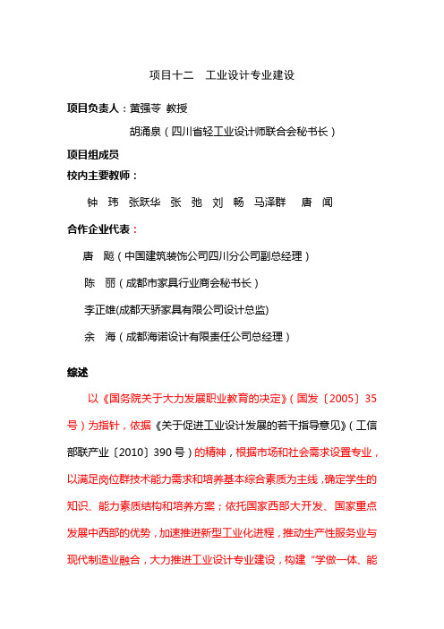 20110828成都纺织高等专科学校国家骨干高职院校建设-工业设计