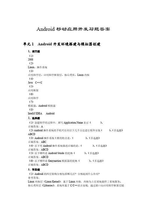 Android移动应用开发习题答案