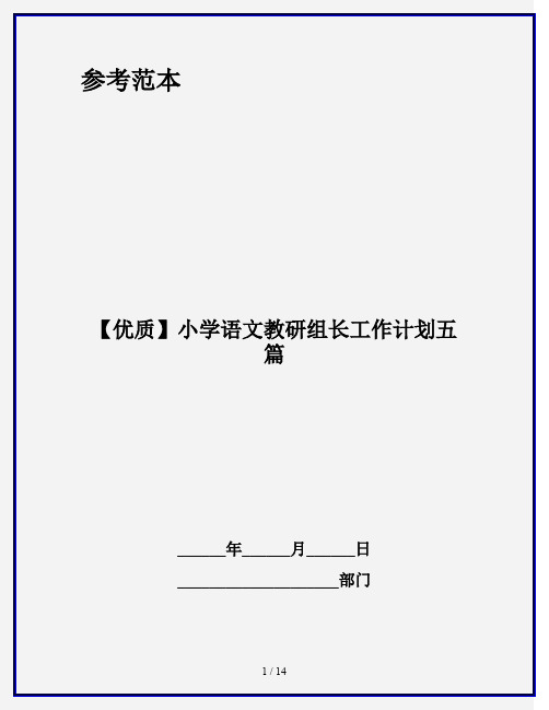 【优质】小学语文教研组长工作计划五篇