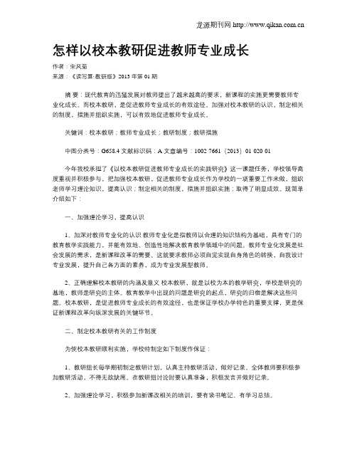 怎样以校本教研促进教师专业成长