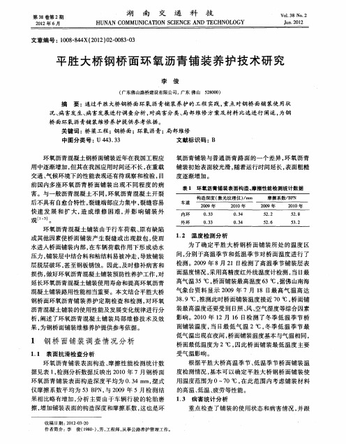 平胜大桥钢桥面环氧沥青铺装养护技术研究