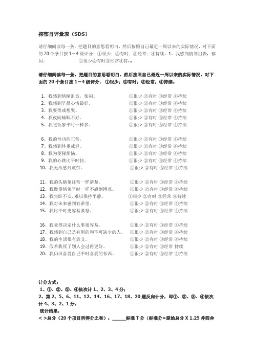 抑郁自评量表(SDS)焦虑自评量表(SAS)