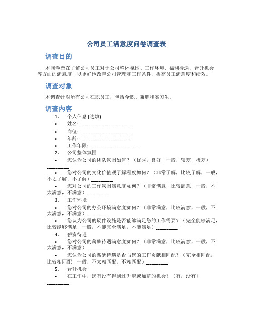 公司员工满意度问卷调查表