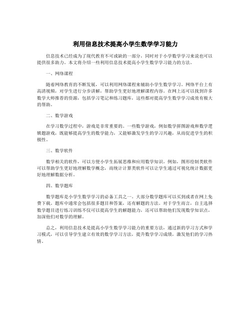 利用信息技术提高小学生数学学习能力