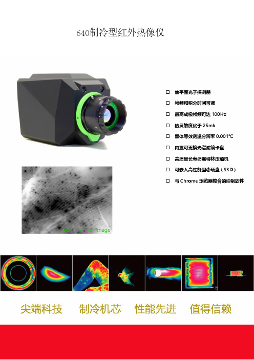 640制冷型红外热像仪