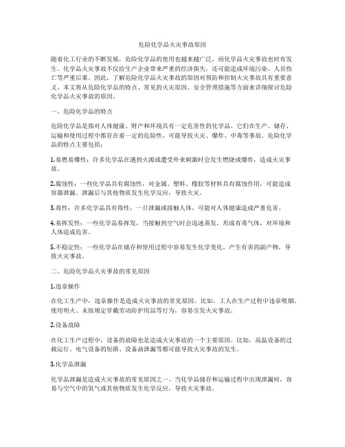 危险化学品火灾事故原因