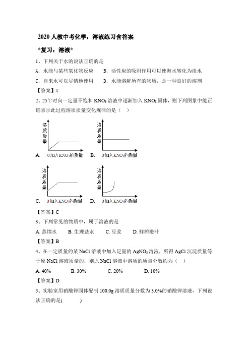 2020人教中考化学：溶液练习包含答案